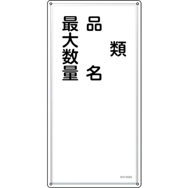 244-5252 消防・危険物標識 類・品名・最大数量 KHT-25SS 600×300mm ステンレス