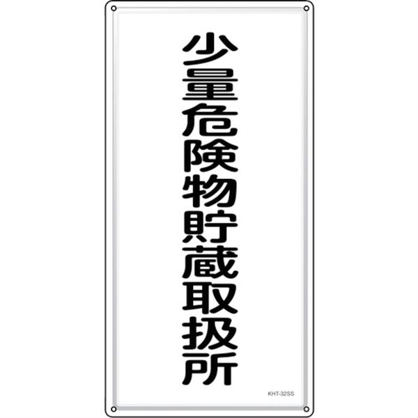 244-5250 消防・危険物標識 少量危険物貯蔵取扱所 KHT-32SS 600×300mm ステンレス