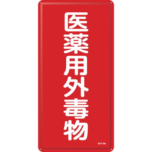 日本緑十字社 緑十字 有害物質標識 医薬用外毒物 GDT-2M 600×300mm スチール