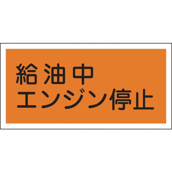 消防・危険物標識 給油中エンジン停止 300×600mm エンビ