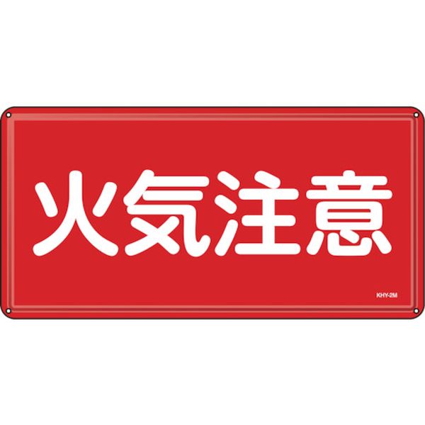 消防・危険物標識 火気注意 300×600mm スチール
