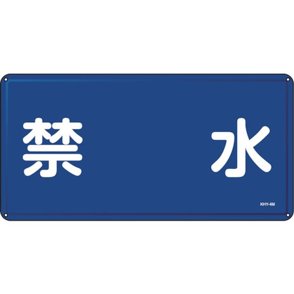 消防・危険物標識 禁水 KHY-4M 300×600mm スチール