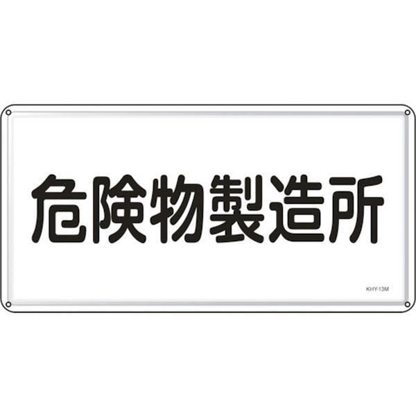 消防・危険物標識 危険物製造所 KHY-13M 300×600mm スチール