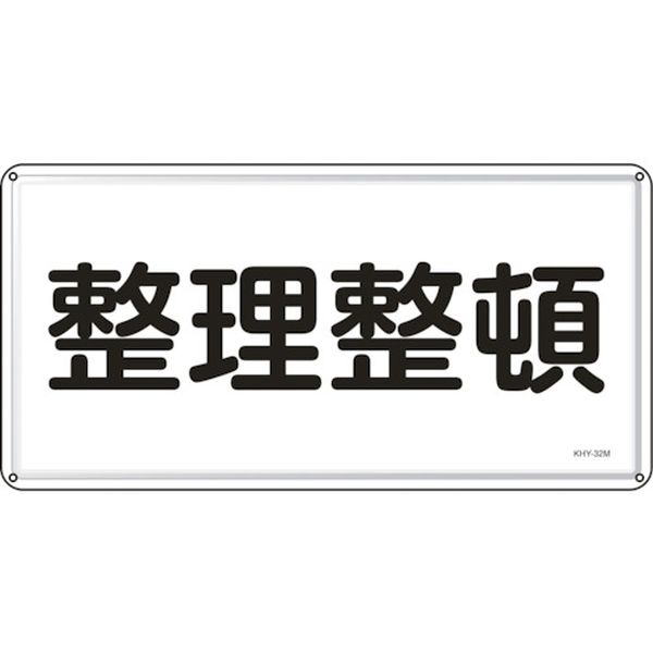 消防・危険物標識 整理整頓 300×600mm スチール