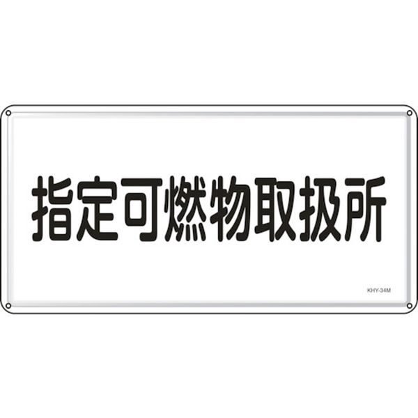 113-8229 消防・危険物標識 指定可燃物取扱所 KHY-34M 300×600mm スチール