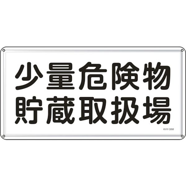 消防・危険物標識 少量危険物貯蔵取扱場 300×600mm スチール