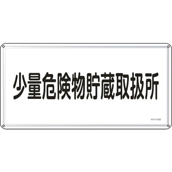 消防・危険物標識 少量危険物貯蔵取扱所 300×600mm スチール