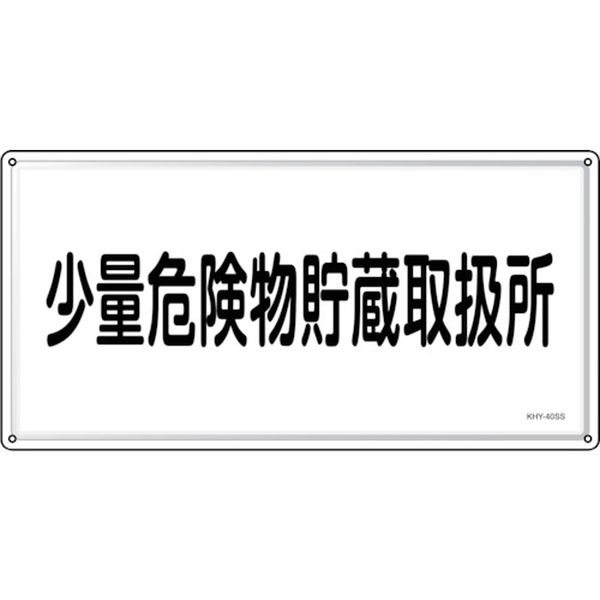 244-5243 消防・危険物標識 少量危険物貯蔵取扱所 KHY-40SS 300×600mm ステンレス