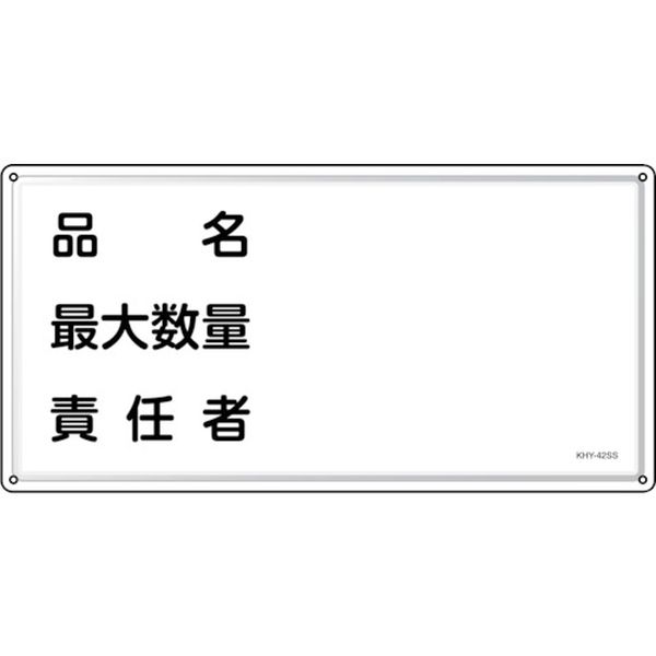 消防・危険物標識 品名・最大数量・責任者 KHY-42SS 300×600mm ステンレス