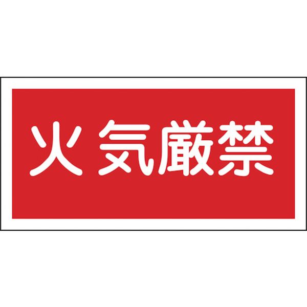 消防・危険物標識 火気厳禁 250×500mm エンビ