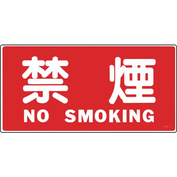 814-8686 消防・危険物標識 禁煙・NOSMOKING KHS-4 250×500mm エンビ
