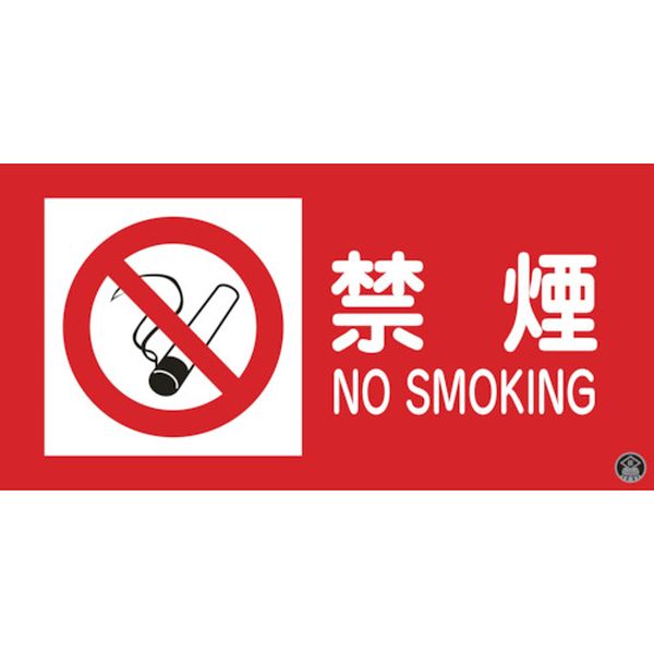 814-8692 消防・危険物標識 禁煙・NOSMOKING 消防-1A 250×500mm エンビ