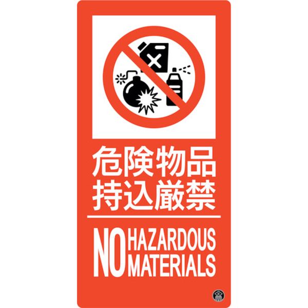 消防標識 危険物品持込厳禁 消防-11A 300×150mm エンビ