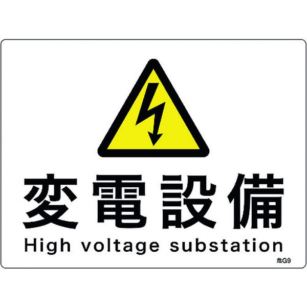 消防・電気関係標識 変電設備 225×300mm エンビ
