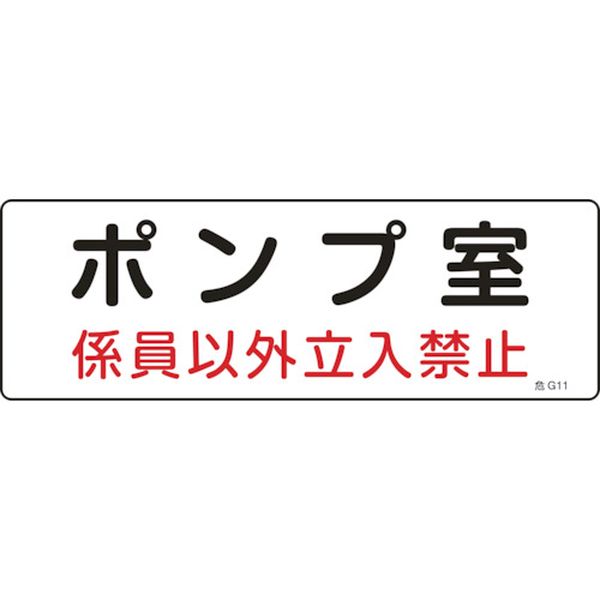 消防・設備関係標識 ポンプ室・係員以外立入禁止 100×300 エンビ