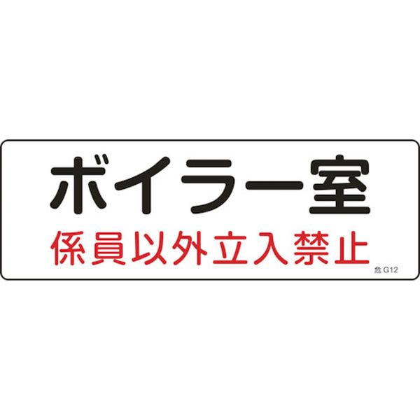 消防・設備関係標識 ボイラー室・係員以外立入禁止 100×300 塩ビ