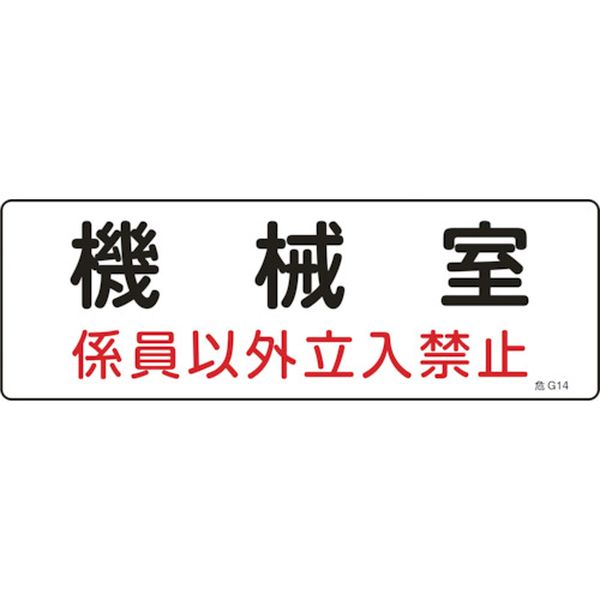 消防・設備関係標識 機械室・係員以外立入禁止 100×300 エンビ