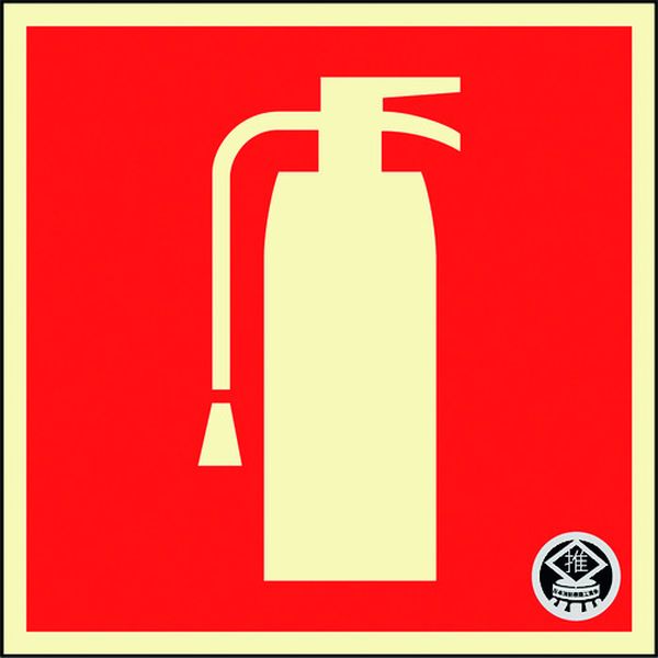 日本緑十字社 緑十字 中輝度蓄光ステッカー標識 消火器マーク FR-1005 90×90mm 厚み0.3mm PET
