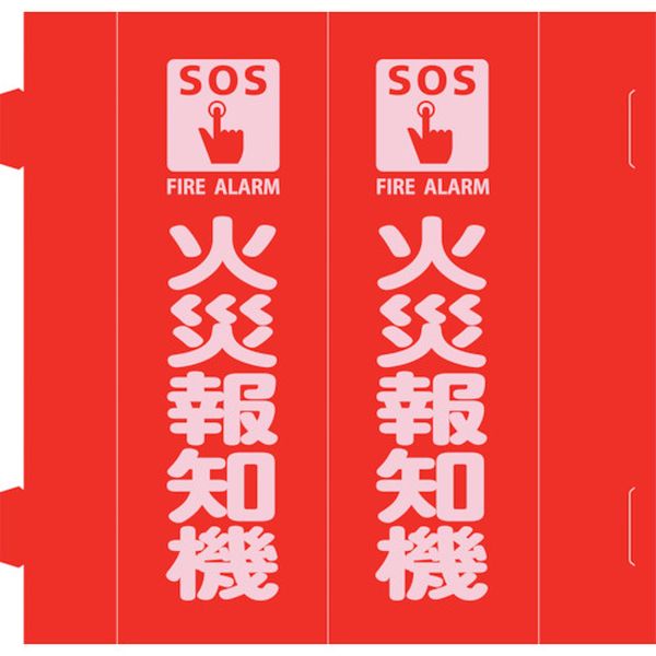 消防標識 火災報知機 組立式三角柱タイプ FR-A 赤 270×90mm