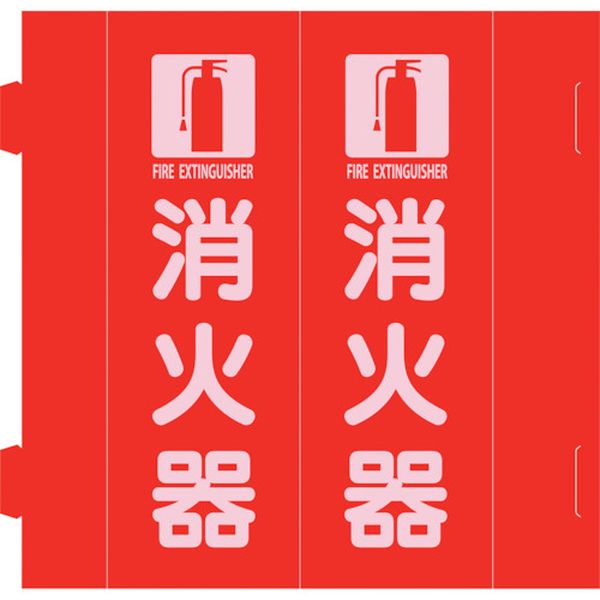 消防標識 消火器 組立式三角柱タイプ FR-E 赤 270×90mm