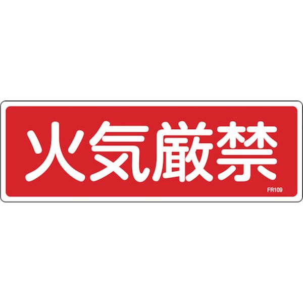 消防標識 火気厳禁 100×300mm エンビ