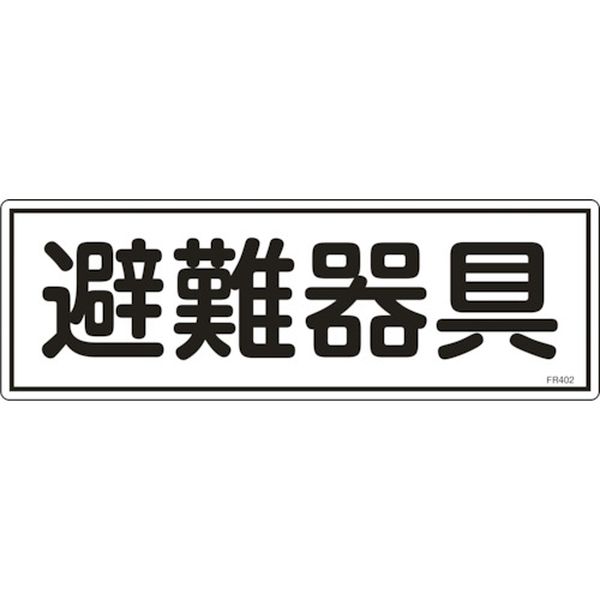 消防標識 避難器具 120×360mm エンビ