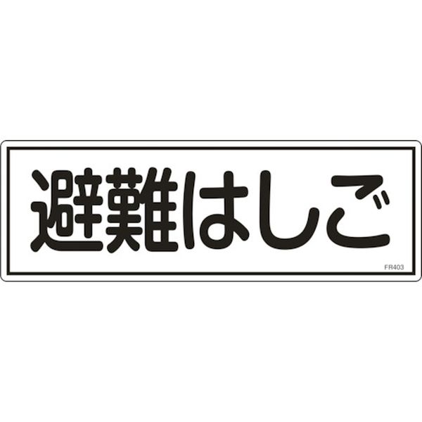 消防標識 避難はしご 120×360mm エンビ