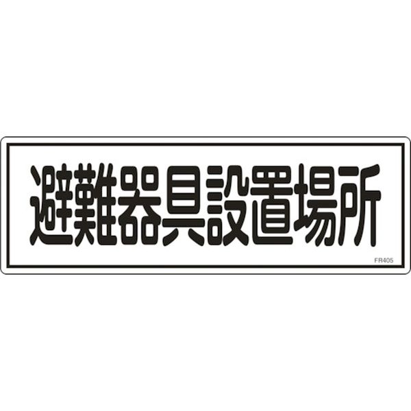 消防標識 避難器具設置場所 120×360mm エンビ