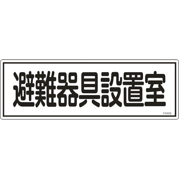 消防標識 避難器具設置室 120×360mm エンビ