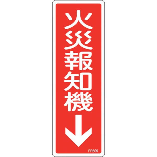 消防標識 火災報知機 FR509 240×80mm エンビ