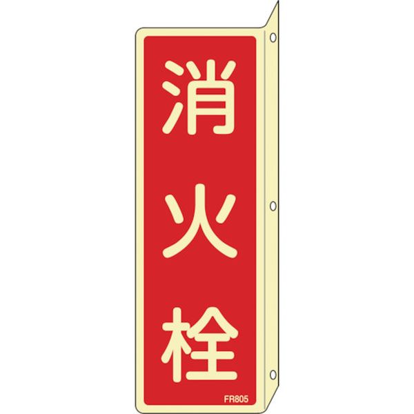 蓄光消防標識 消火栓 FR805 240×80mm 突き出しタイプ エンビ