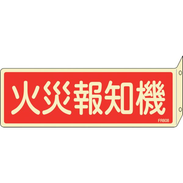 日本緑十字社 緑十字 蓄光消防標識 火災報知機 FR808 80×240mm 突き出しタイプ 両面表示 エンビ