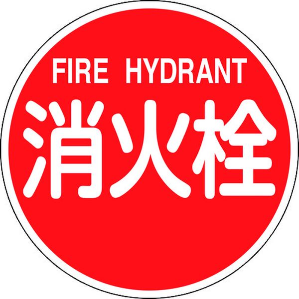 消防標識 消火栓・FIRE HYDRANT 消防600B 600mmΦ 反射タイプ アルミ製