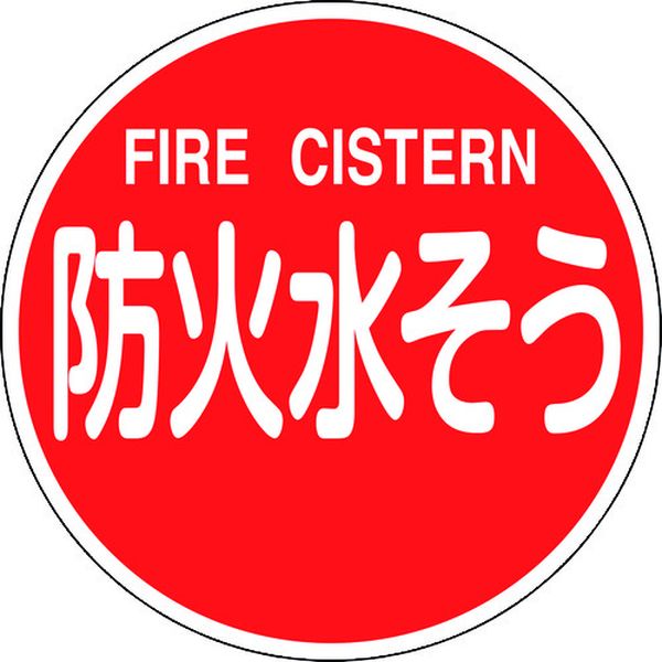 消防標識 防火水そう・FIRE CISTERN 消防600C 600mmΦ 反射タイプ アルミ製