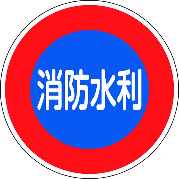 消防標識 消防水利 消防600D 600mmΦ 反射タイプ アルミ製