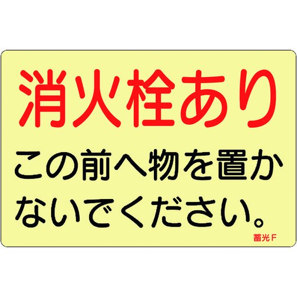 ステッカー標識 消火栓あり 蓄光F 150×225mm 蓄光タイプ 5枚組