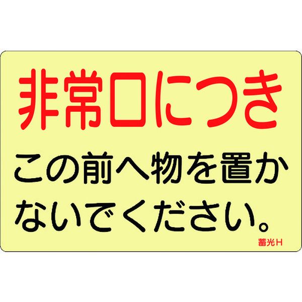 蓄光ステッカー標識 非常口につき 蓄光H 150×225mm 5枚組 ドア用