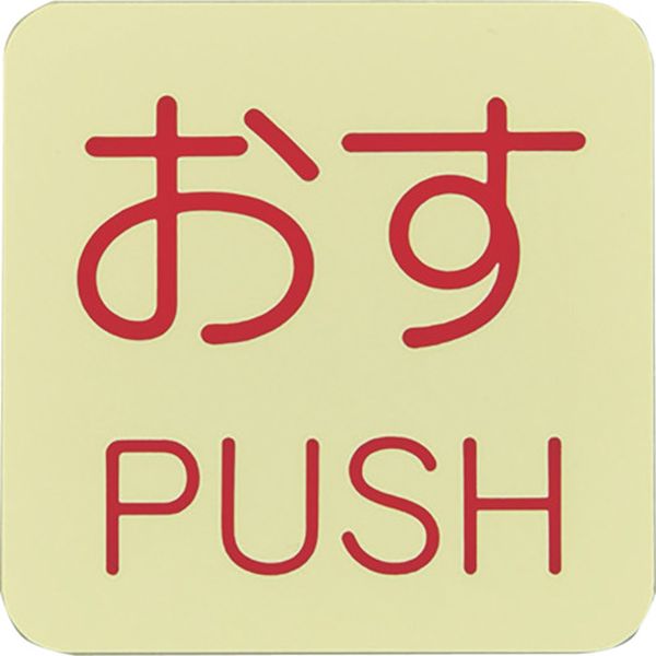 814-8738 蓄光ステッカー標識 おす・PUSH 蓄光I(アイ) 50×50mm 10枚組 ドアノブ用