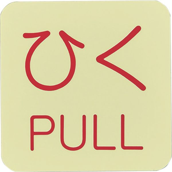 蓄光ステッカー標識 ひく・PULL 蓄光J(ジェイ) 50×50mm 10枚組 ドアノブ用
