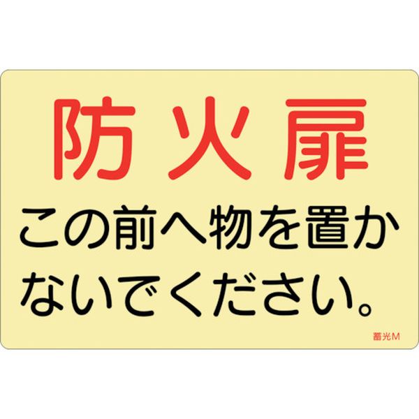 蓄光ステッカー標識 防火扉この前へ物を置かないでください 蓄光M 150×225mm 5枚組 ドア用
