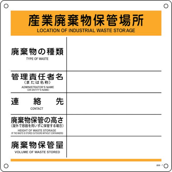 廃棄物標識 産業廃棄物保管場所 産廃-7 600×600mm ポリプロピレン