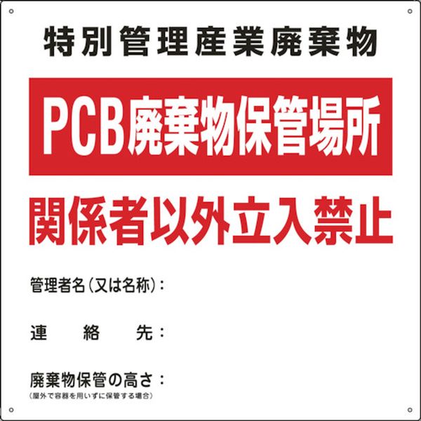 廃棄物関係標識 PCB廃棄物保管場所 PCB-1 600×600mm スチール