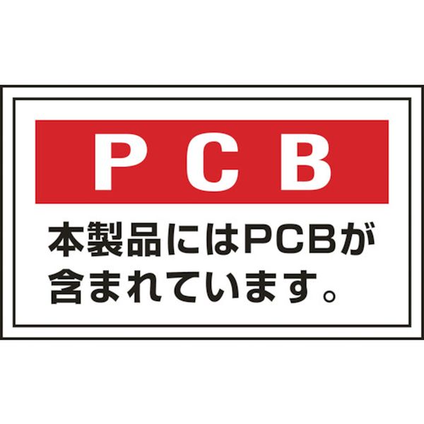 814-8766 廃棄物関係ステッカー標識 PCB・本製品には PCB-2 60×100mm 5枚組