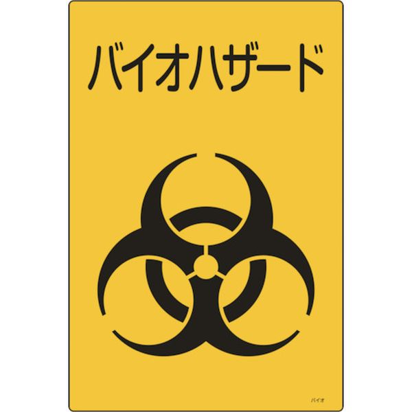 医療廃棄物標識 バイオハザード バイオ-B 450×300mm エンビ