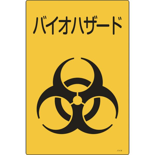 医療廃棄物標識 バイオハザード バイオ-C 300×225mm エンビ