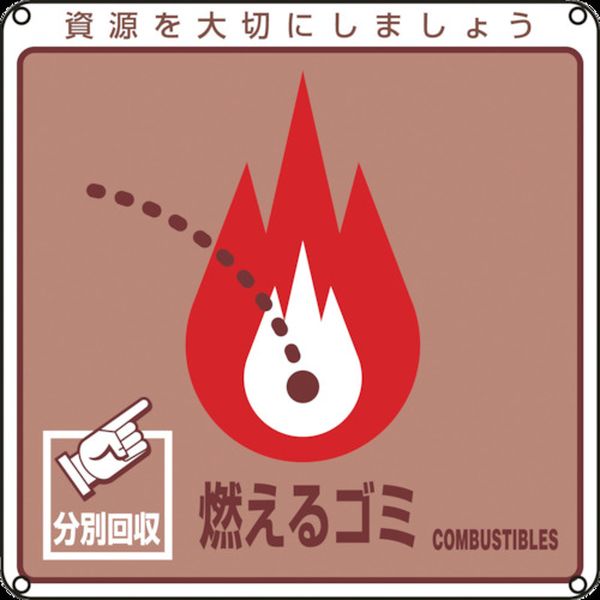 廃棄物関係標識・分別用 燃えるゴミ 分別-100 200×200mm PET