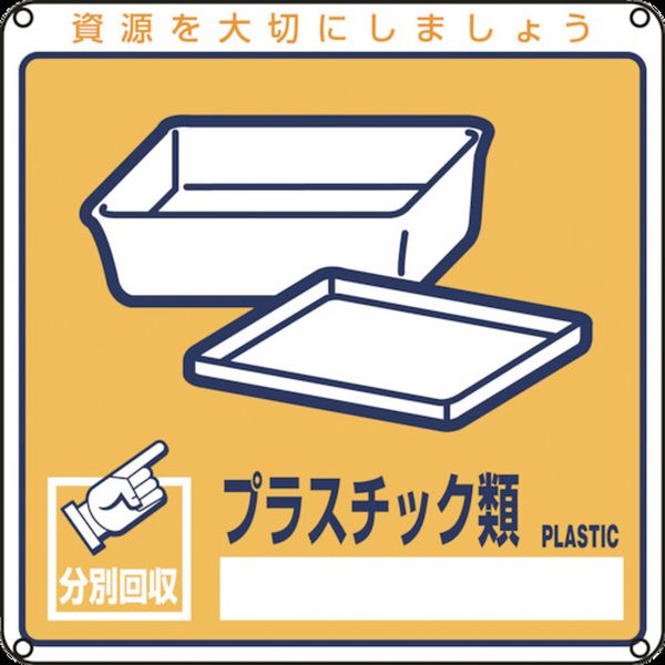 814-8775 廃棄物関係標識・分別用 プラスチック類 分別-112 200×200mm PET