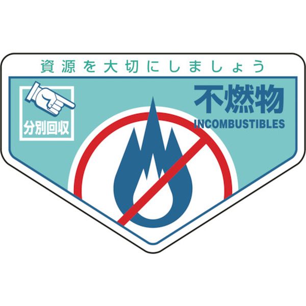814-8698 廃棄物関係ステッカー標識・分別用 不燃物 分別-203 105×160mm 5枚組