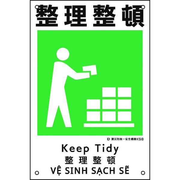 建災防統一安全標識 整理整頓 KS8 450×300mm ポリプロピレン