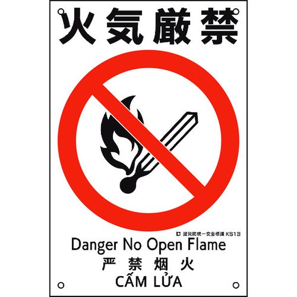 建災防統一安全標識 火気厳禁 KS13 450×300mm ポリプロピレン